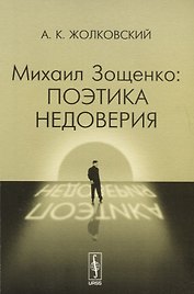 Михаил Зощенко: поэтика недоверия Изд.стереотип.
