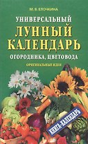 Универсальный лунный календарь огородника, цветовода. Оригинальные идеи