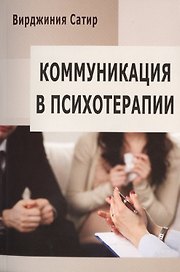 Коммуникация в психотерапии (м) (84х108/32)