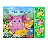 Лунтик. как стать другом. (3 музыкальные кнопки).