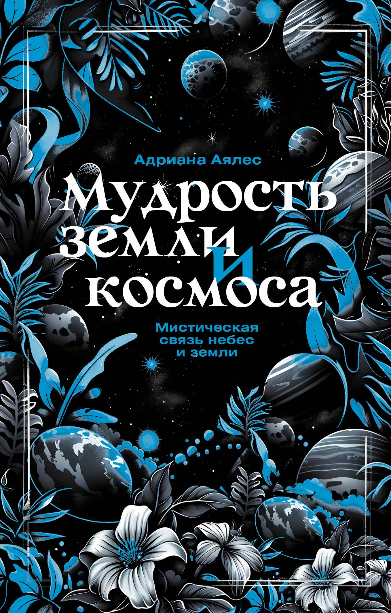 

Мудрость земли и космоса. Мистическая связь небес и земли