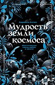 Мудрость земли и космоса. Мистическая связь небес и земли - 0