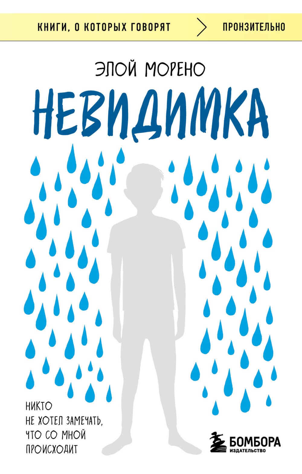 

Невидимка. Никто не хотел замечать, что со мной происходит (2-е издание)