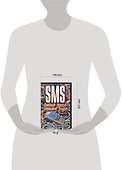 SMS. Всякая душа веселью рада - 1