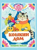 Кошкин дом. Русская народная песенка - 0