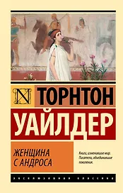 Женщина с Андроса