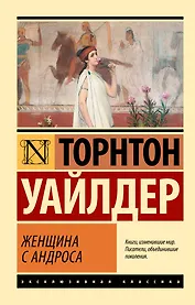 Женщина с Андроса