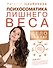 Психосоматика лишнего веса. Дело не в еде - 0