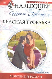 Красная туфелька