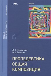 Пропедевтика Общая композиция Учебник (Бакалавриат) Меркулова