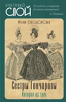 Сестры Гончаровы. Которая из трех