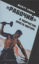 "Рабочий" в творчестве Эрнста Юнгера