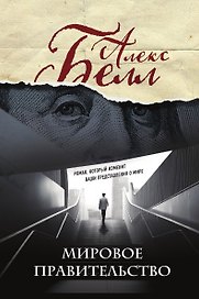 Мировое правительство
