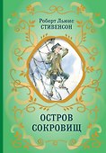 Остров Сокровищ (ил. Е. Комраковой) - 0