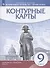 История нового времени. XIX - начало XX века. 9 класс. Контурные карты - 2