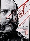 Александр II: Жизнь и смерть: Документальный роман