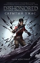 Dishonored. Скрытый ужас