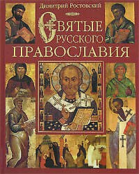 Э.ПИ.Святые русского православия