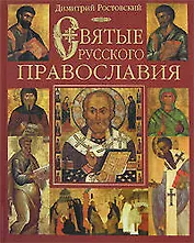 Э.ПИ.Святые русского православия