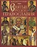 Э.ПИ.Святые русского православия - 0