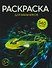 Раскраска для мальчиков (+140 наклеек) - 0