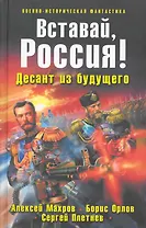 Вставай Россия! Десант из будущего : фантастический роман.