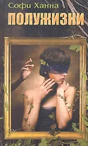 Полужизни. Роман.