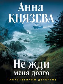 Не жди меня долго