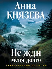 Не жди меня долго