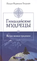 Гималайские мудрецы: Вечно живая традиция
