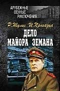 Дело майора Земана, От расплаты не уйти, Рассказы