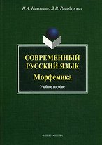 Современный русский язык. Морфемика. Учебное пособие