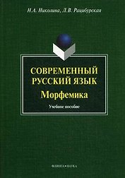 Современный русский язык. Морфемика. Учебное пособие