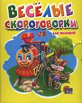 Весёлые скороговорки для малышей