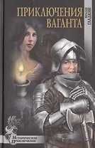 Приключения ваганта