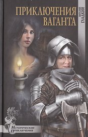 Приключения ваганта