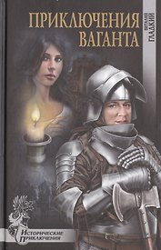 Приключения ваганта
