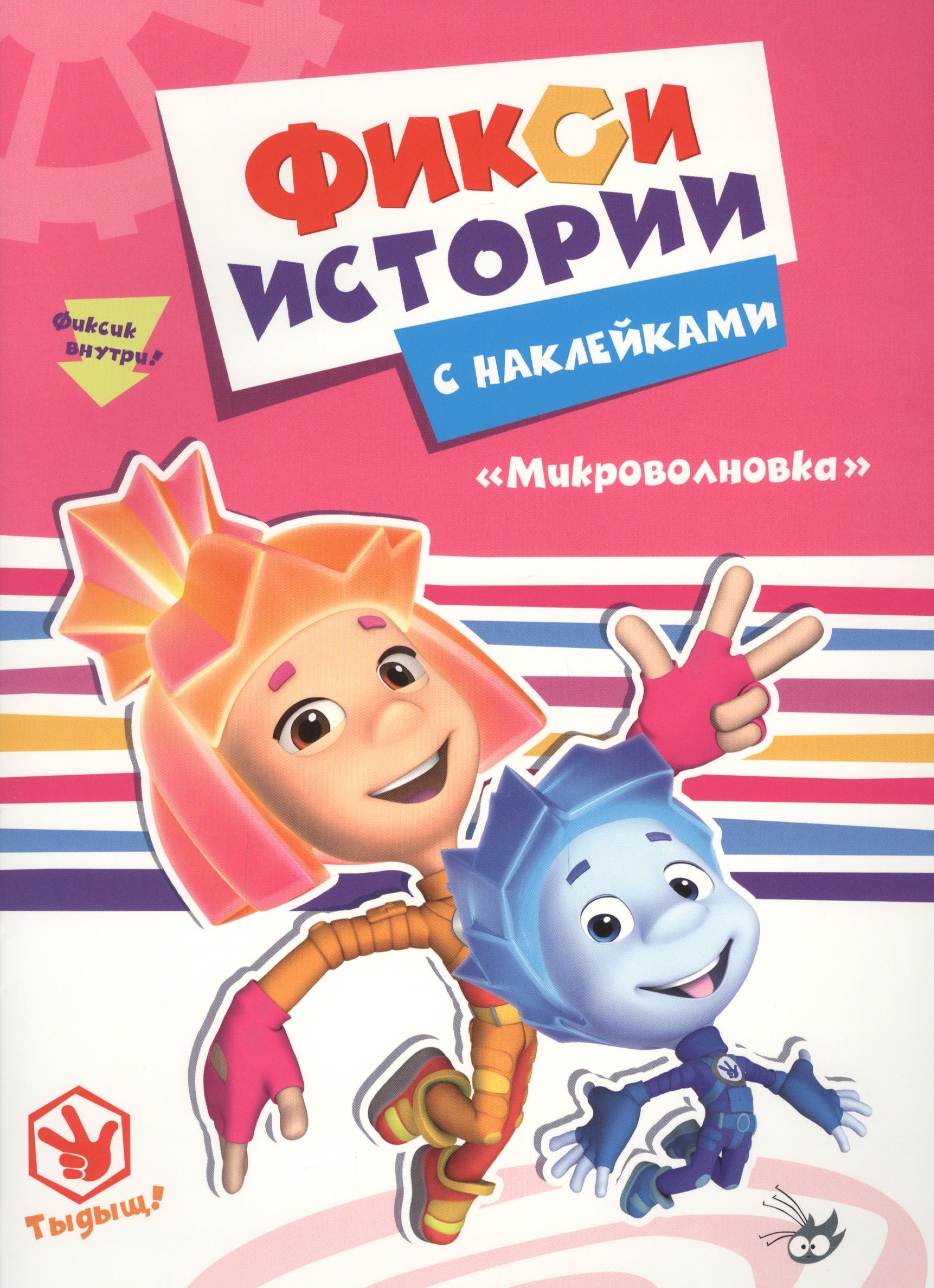 

Фиксики. Истории с наклейками. Микроволновка
