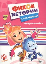 Фиксики. Истории с наклейками. Микроволновка