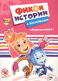 Фиксики. Истории с наклейками. Микроволновка