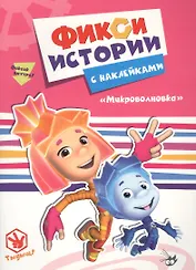 Фиксики. Истории с наклейками. Микроволновка
