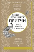 Самые лучшие притчи всех времен и народов - 0