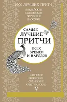 Самые лучшие притчи всех времен и народов