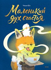 Маленький дух счастья