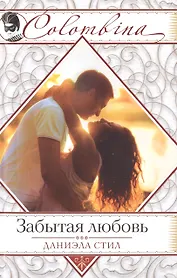 Забытая любовь