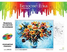 Картина-раскраска по номерам «Разноцветные ромашки», 30 х 40 см, на картоне, Белоснежка