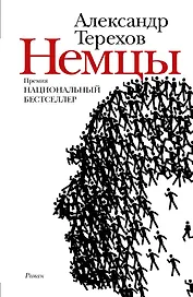 Немцы : роман