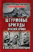 Штурмовые бригады Красной Армии. В боях за Советскую Родину
