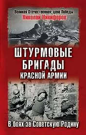 Штурмовые бригады Красной Армии. В боях за Советскую Родину