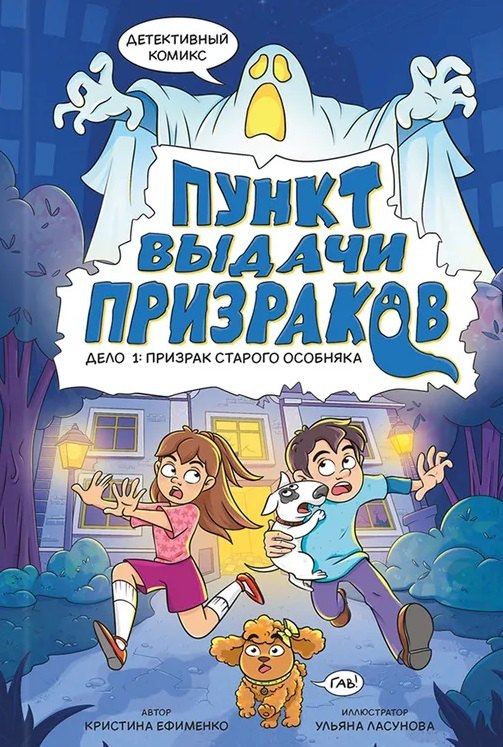 

Пункт выдачи призраков. Дело 1: Призрак старого особняка